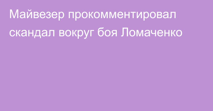 Майвезер прокомментировал скандал вокруг боя Ломаченко