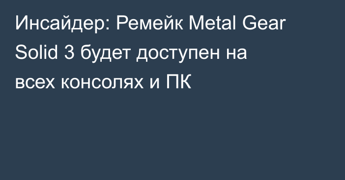 Инсайдер: Ремейк Metal Gear Solid 3 будет доступен на всех консолях и ПК