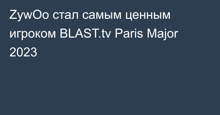 ZywOo стал самым ценным игроком BLAST.tv Paris Major 2023