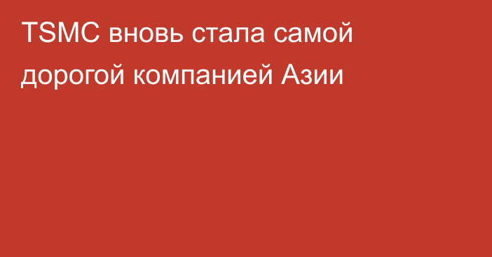 TSMC вновь стала самой дорогой компанией Азии