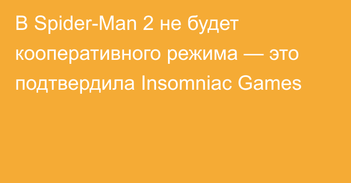 В Spider-Man 2 не будет кооперативного режима —  это подтвердила Insomniac Games