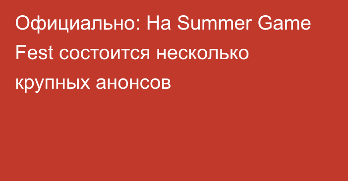 Официально: На Summer Game Fest состоится несколько крупных анонсов