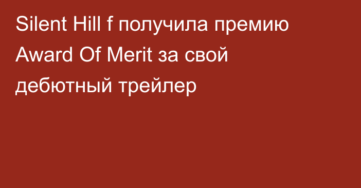 Silent Hill f получила премию Award Of Merit за свой дебютный трейлер