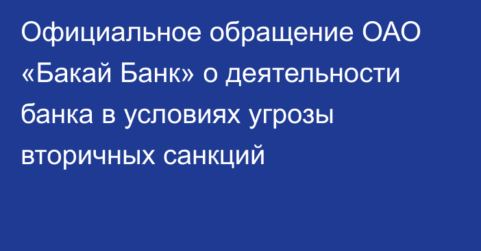 Официальное обращение ОАО «Бакай Банк» о деятельности банка в условиях угрозы вторичных санкций