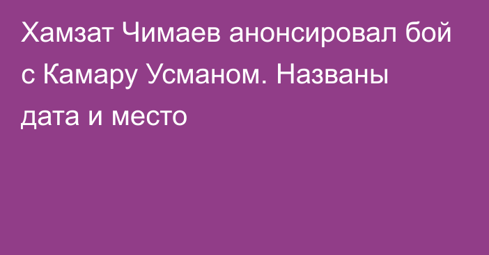 Хамзат Чимаев анонсировал бой с Камару Усманом. Названы дата и место