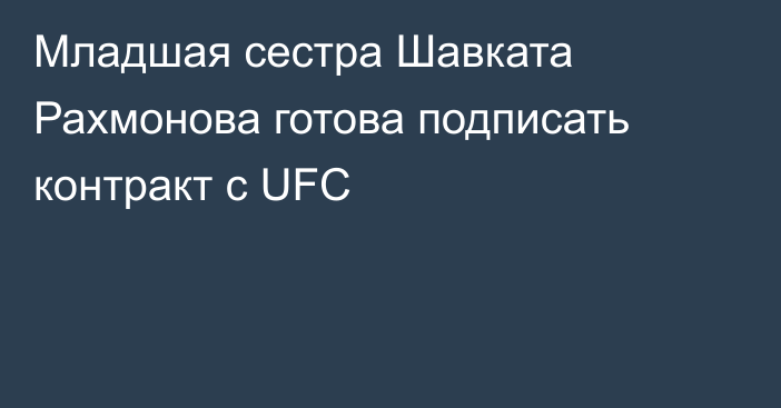 Младшая сестра Шавката Рахмонова готова подписать контракт с UFC