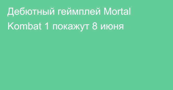 Дебютный геймплей Mortal Kombat 1 покажут 8 июня