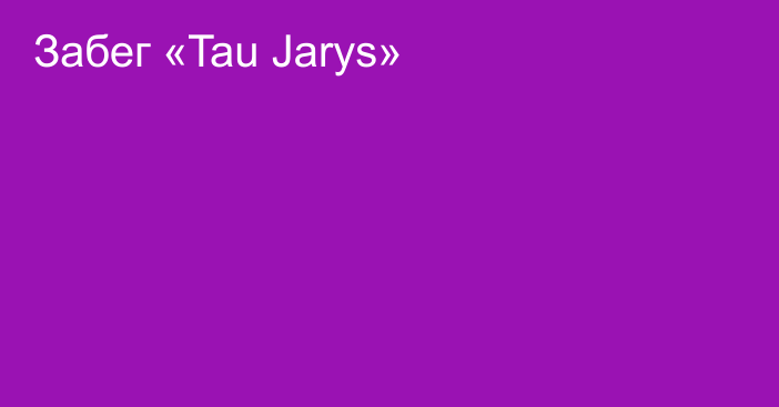 Забег «Tau Jarys»