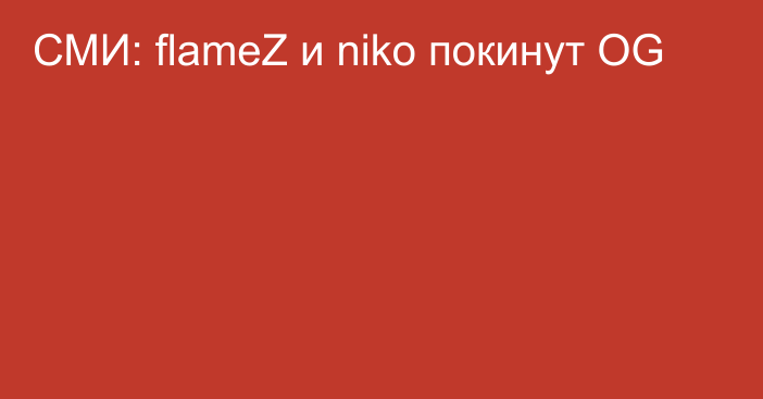 СМИ: flameZ и niko покинут OG