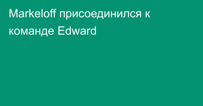 Markeloff присоединился к команде Edward