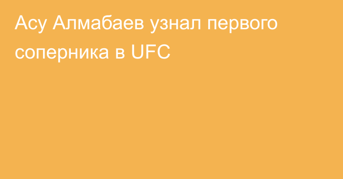 Асу Алмабаев узнал первого соперника в UFC