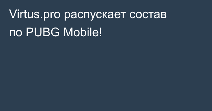 Virtus.pro распускает состав по PUBG Mobile!