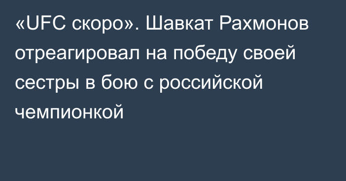 «UFC скоро». Шавкат Рахмонов отреагировал на победу своей сестры в бою с российской чемпионкой