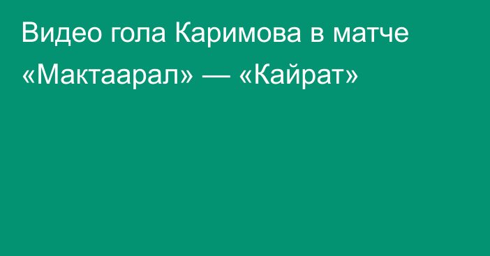 Видео гола Каримова в матче «Мактаарал» — «Кайрат»