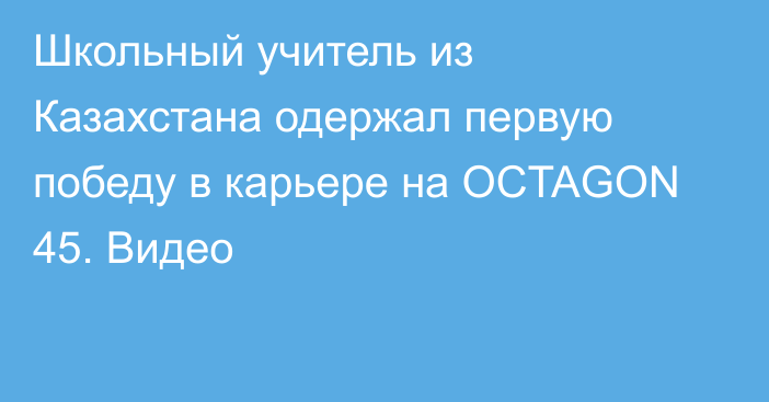 Школьный учитель из Казахстана одержал первую победу в карьере на OCTAGON 45. Видео