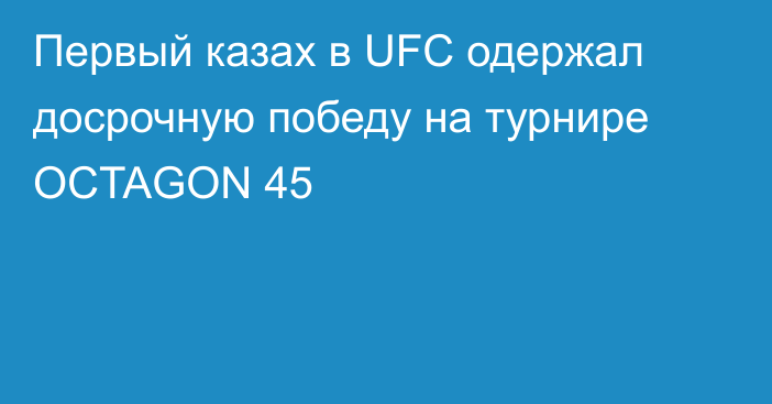 Первый казах в UFC одержал досрочную победу на турнире OCTAGON 45