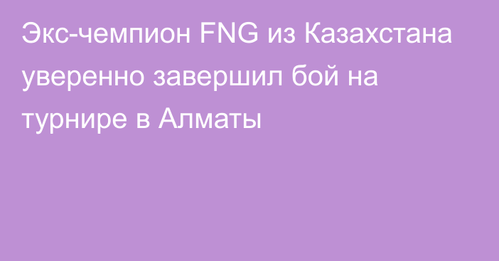 Экс-чемпион FNG из Казахстана уверенно завершил бой на турнире в Алматы