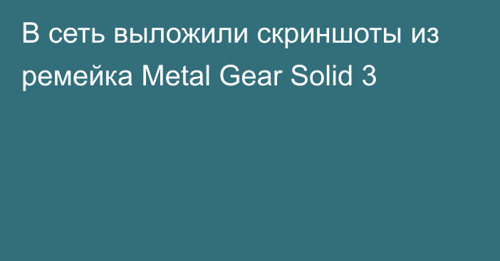 В сеть выложили скриншоты из ремейка Metal Gear Solid 3