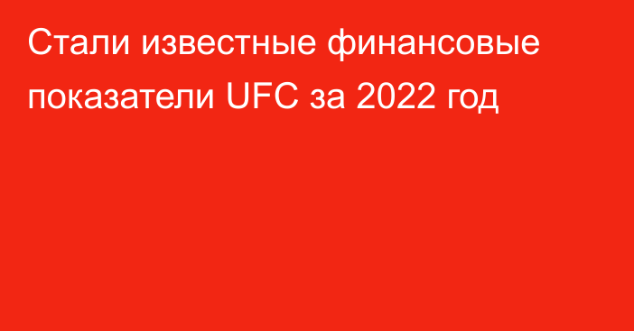 Стали известные финансовые показатели UFC за 2022 год