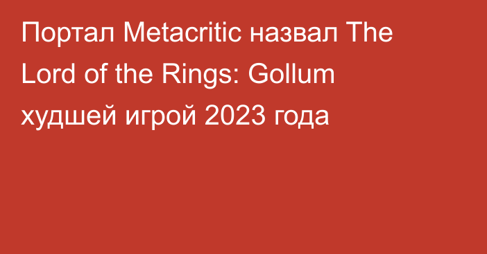 Портал Metacritic назвал The Lord of the Rings: Gollum худшей игрой 2023 года