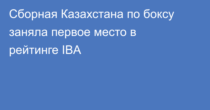 Сборная Казахстана по боксу заняла первое место в рейтинге IBA