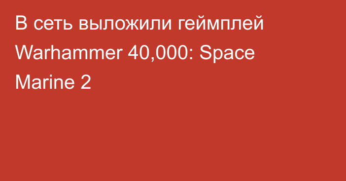 В сеть выложили геймплей Warhammer 40,000: Space Marine 2