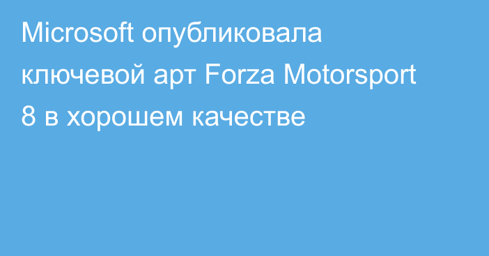 Microsoft опубликовала ключевой арт Forza Motorsport 8 в хорошем качестве