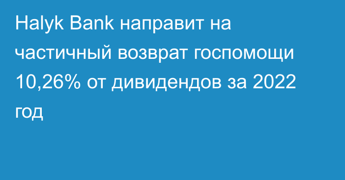 Halyk Bank направит на частичный возврат госпомощи 10,26% от дивидендов за 2022 год