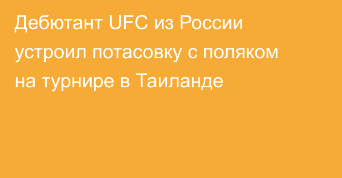 Дебютант UFC из России устроил потасовку с поляком на турнире в Таиланде