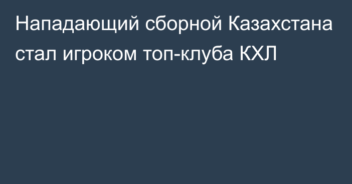 Нападающий сборной Казахстана стал игроком топ-клуба КХЛ