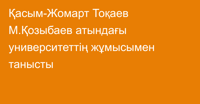 Қасым-Жомарт Тоқаев М.Қозыбаев атындағы университеттің жұмысымен танысты