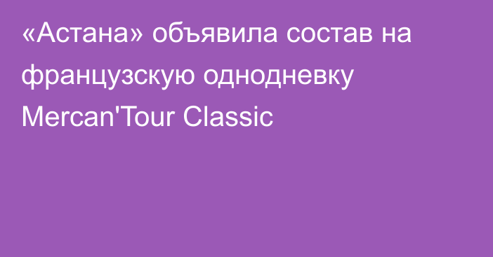 «Астана» объявила состав на французскую однодневку Mercan'Tour Classic