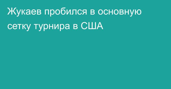 Жукаев пробился в основную сетку турнира в США