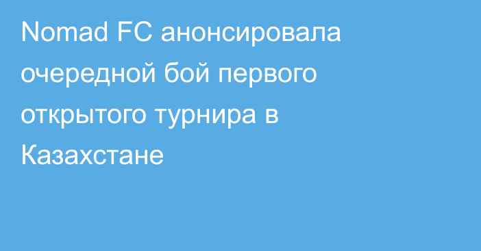 Nomad FC анонсировала очередной бой первого открытого турнира в Казахстане