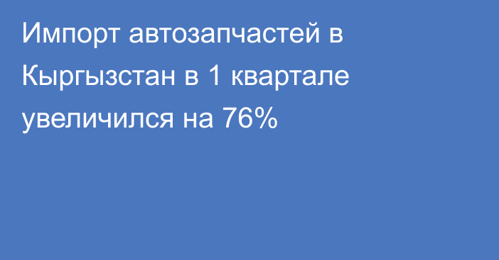 Импорт автозапчастей в Кыргызстан в 1 квартале увеличился на 76%