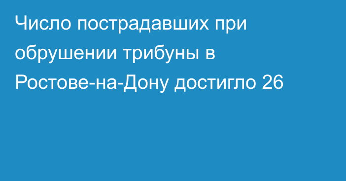 Число пострадавших при обрушении трибуны в Ростове-на-Дону достигло 26