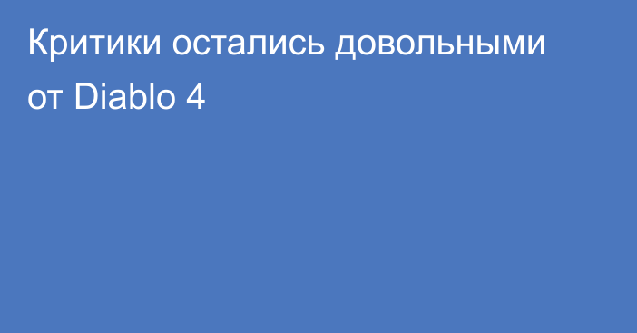 Критики остались довольными от Diablo 4