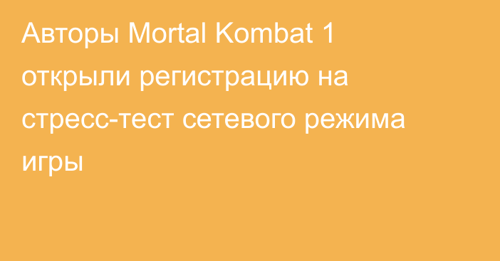 Авторы Mortal Kombat 1 открыли регистрацию на стресс-тест сетевого режима игры