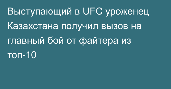 Выступающий в UFC уроженец Казахстана получил вызов на главный бой от файтера из топ-10