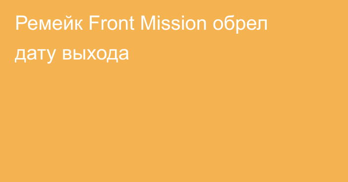 Ремейк Front Mission обрел дату выхода
