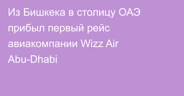 Из Бишкека в столицу ОАЭ прибыл первый  рейс авиакомпании Wizz Air Abu-Dhabi