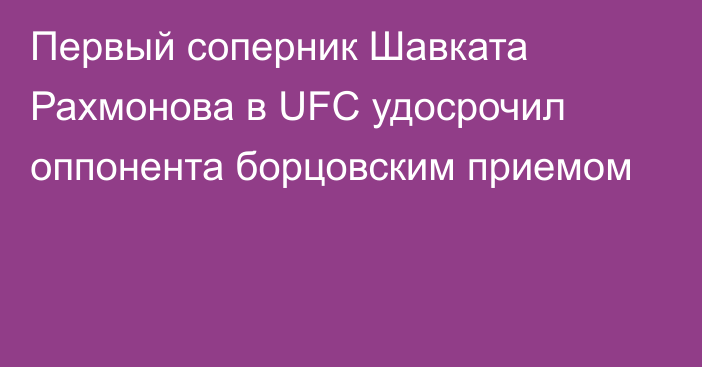 Первый соперник Шавката Рахмонова в UFC удосрочил оппонента борцовским приемом