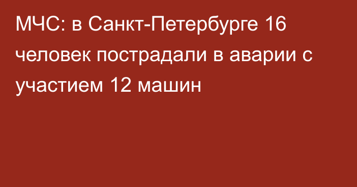 МЧС: в Санкт-Петербурге 16 человек пострадали в аварии с участием 12 машин
