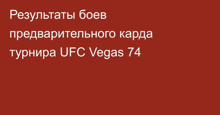 Результаты боев предварительного карда турнира UFC Vegas 74