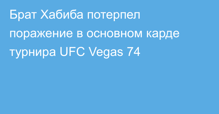 Брат Хабиба потерпел поражение в основном карде турнира UFC Vegas 74