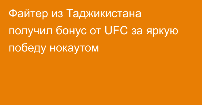 Файтер из Таджикистана получил бонус от UFC за яркую победу нокаутом