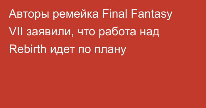 Авторы ремейка Final Fantasy VII заявили, что работа над Rebirth идет по плану