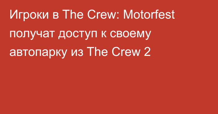 Игроки в The Crew: Motorfest получат доступ к своему автопарку из The Crew 2