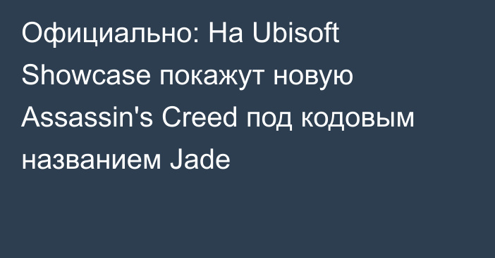 Официально: На Ubisoft Showcase покажут новую Assassin's Creed под кодовым названием Jade