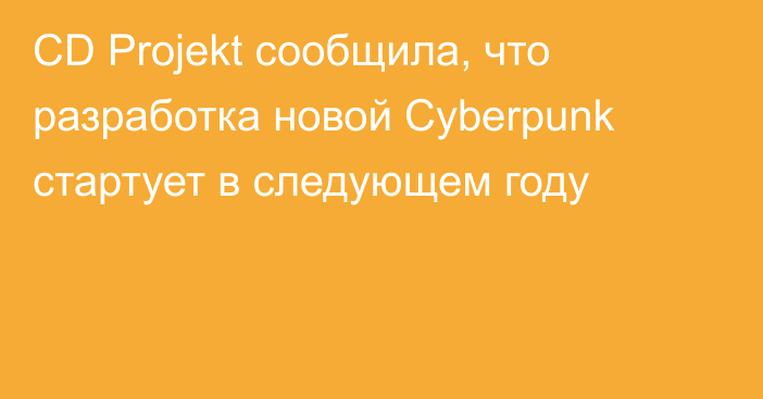 CD Projekt сообщила, что разработка новой Cyberpunk стартует в следующем году